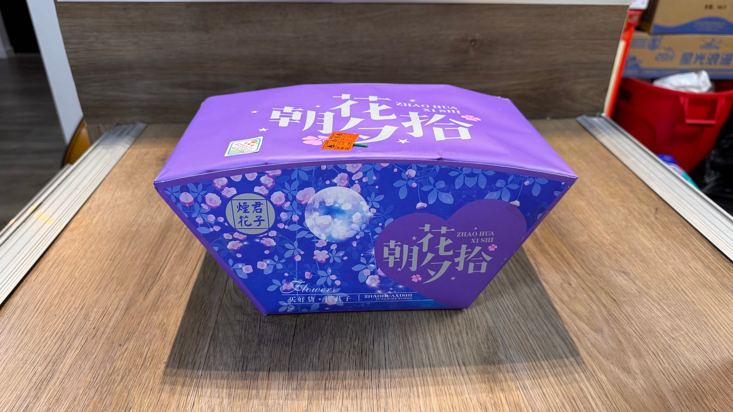 F君子烟花#朝花夕拾