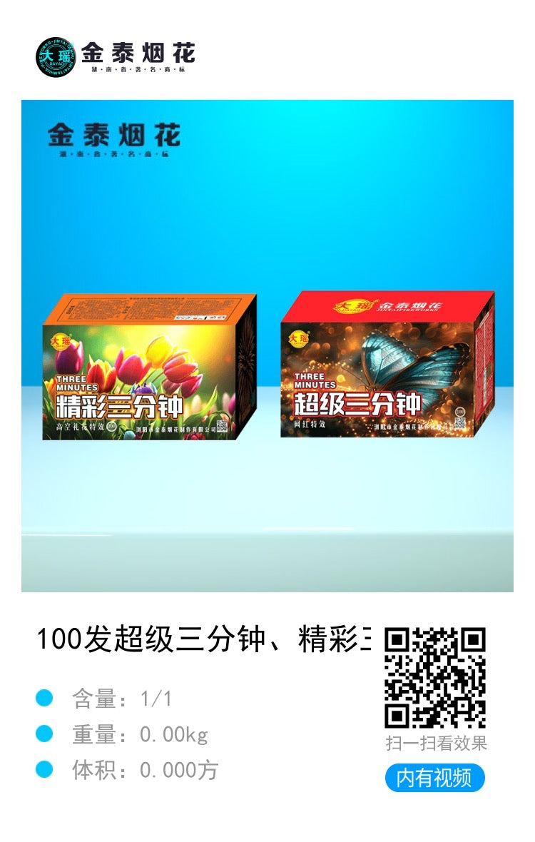 超级三分钟100发