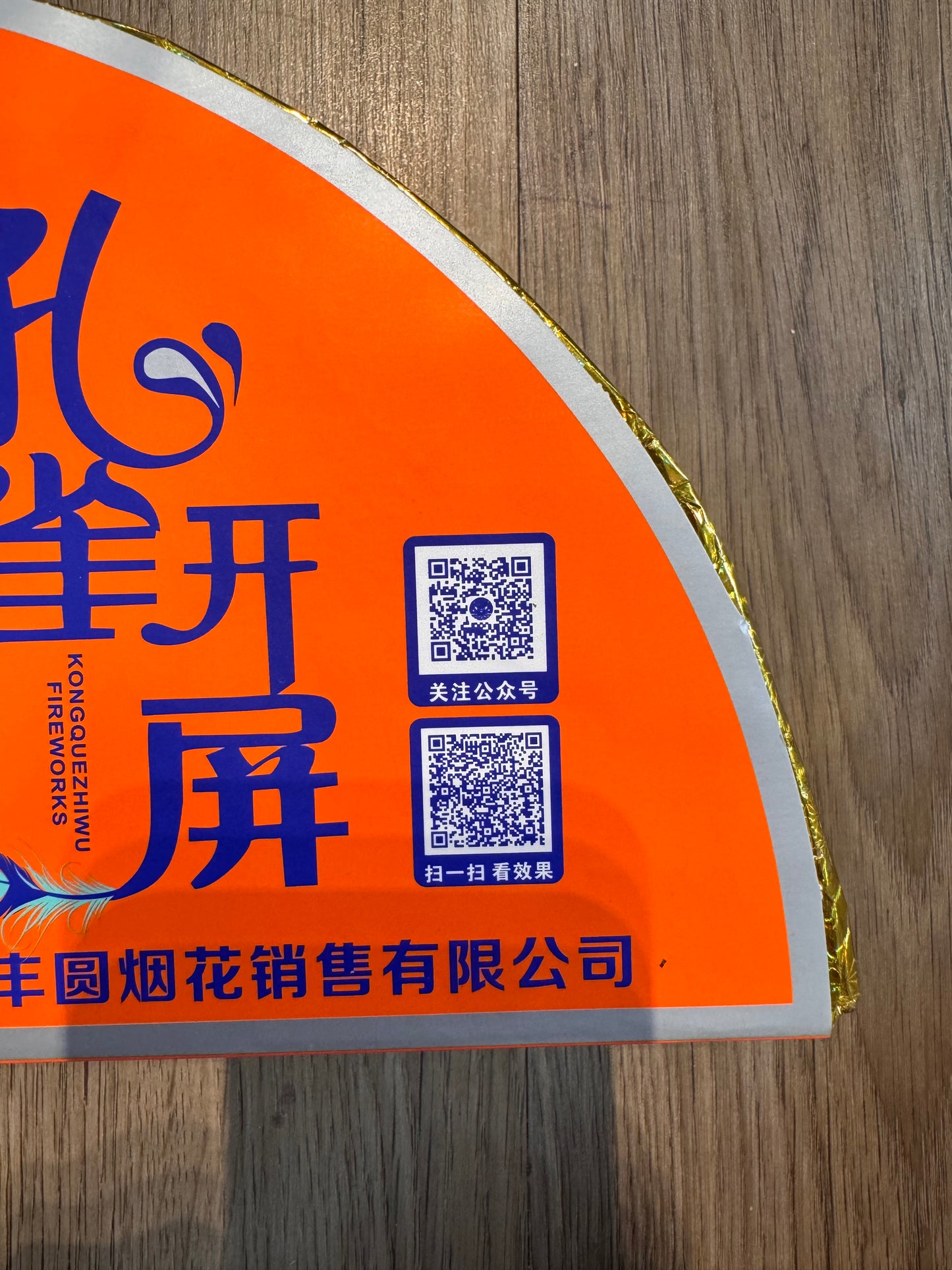 F孔雀开屏（B）