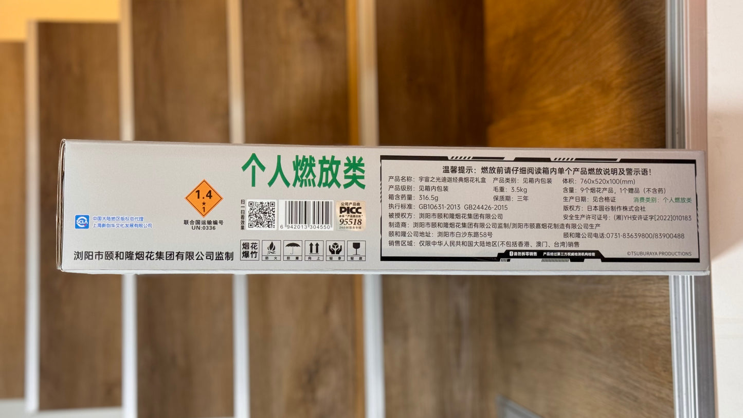 宇宙之光（递加经典烟花礼盒）