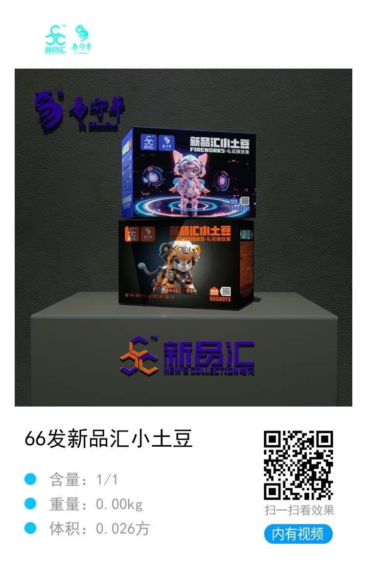 66发新品汇小土豆