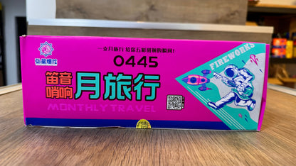 笛音哨响月旅行