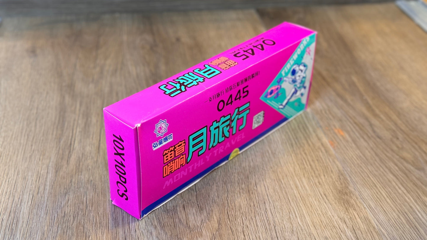 笛音哨响月旅行