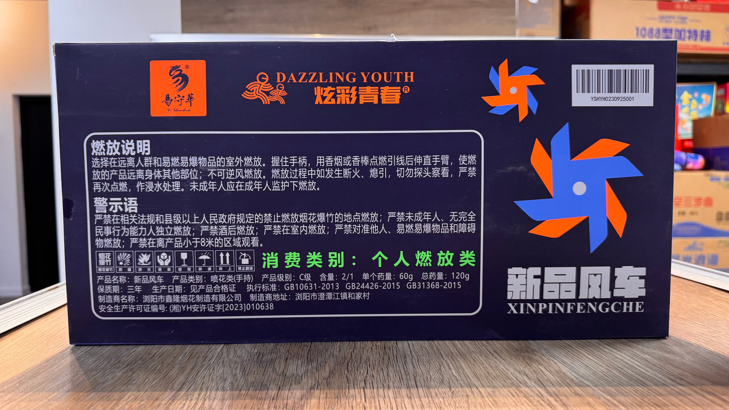 F易守华#新品风车