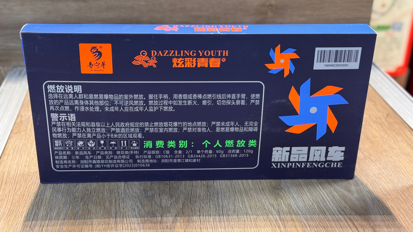F易守华#新品风车