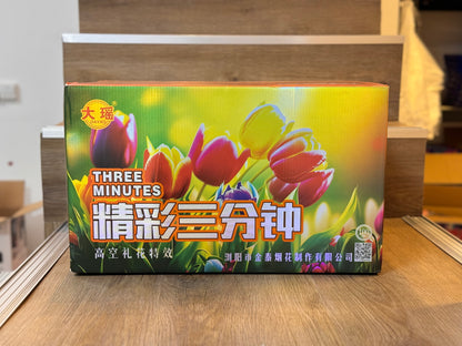 精彩三分钟（高空大礼花弹）虎啸的三分钟