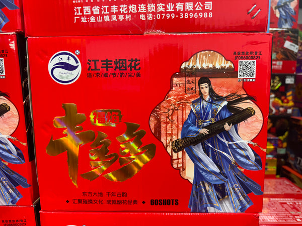 60发大烟花