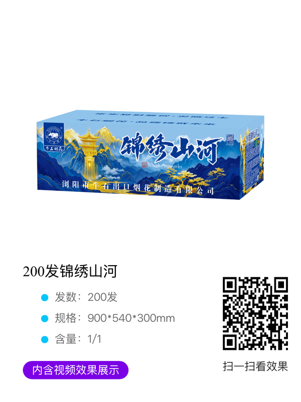 200锦绣山河