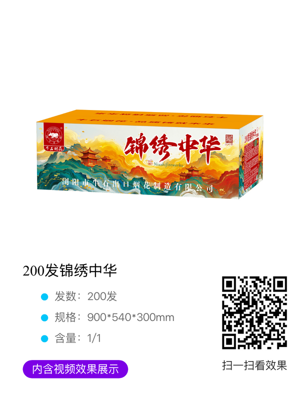 200发锦绣中华