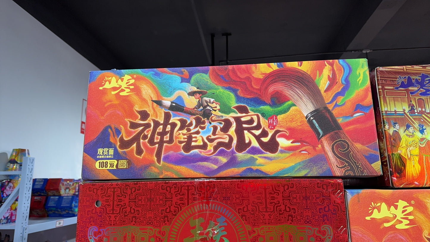 108神笔马良-2026年白冰最新同款