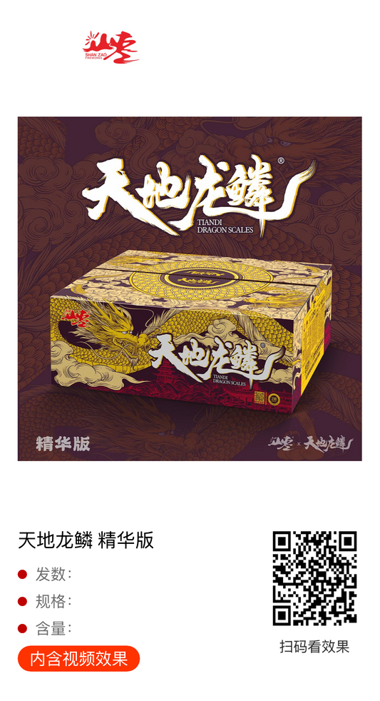 198发天地龙鳞 精华版