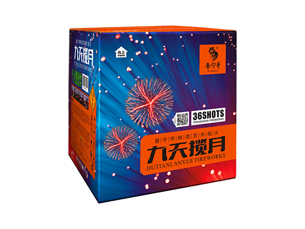 36发九天揽月