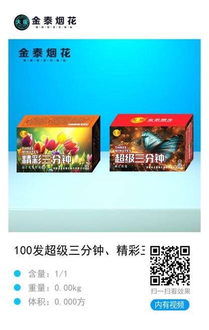 超级三分钟100发