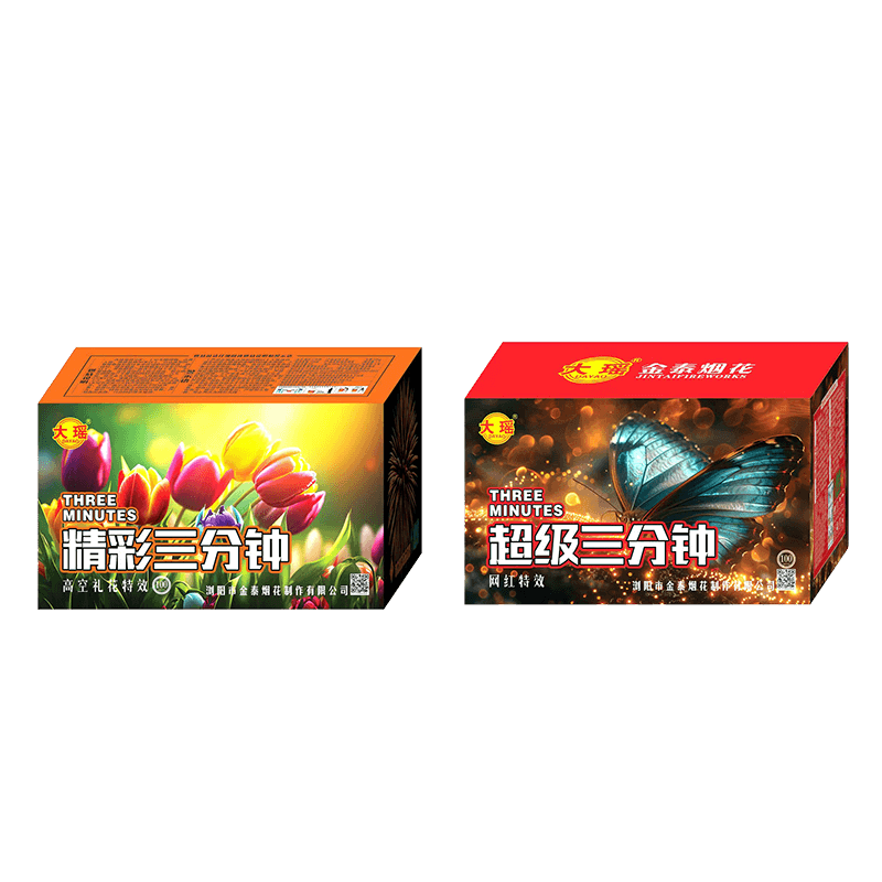 超级三分钟100发