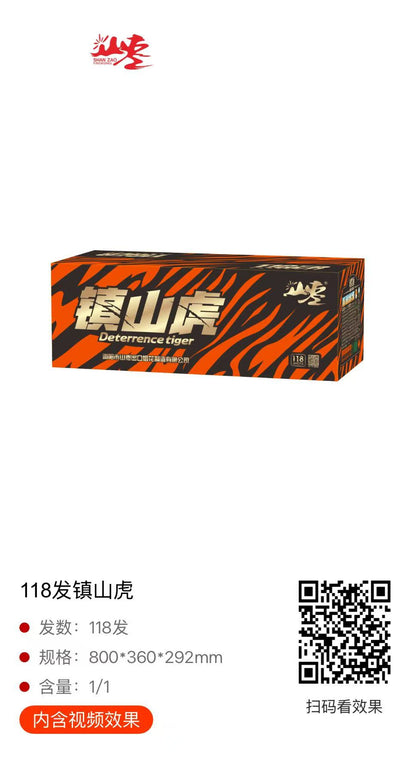 镇山虎（内涵钛雷）巨响