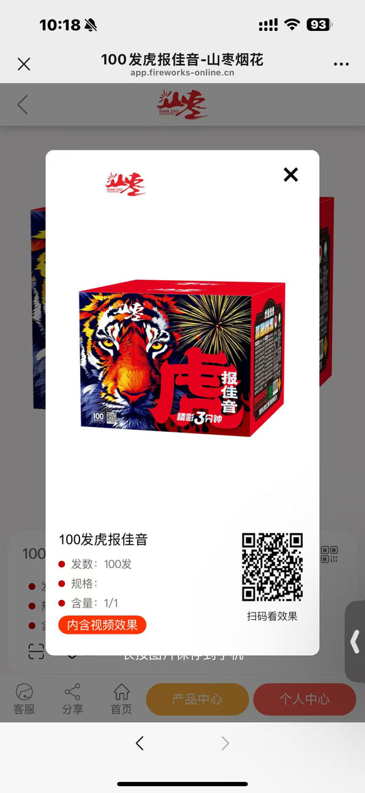 虎报佳音 燃放三分钟 效果比超级三分钟还棒🎉