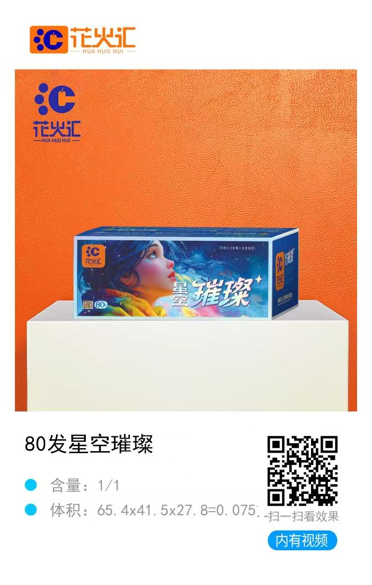 80发璀璨星空