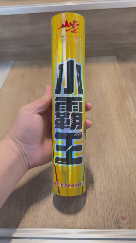 F山枣烟花#小霸王 2寸泡打花